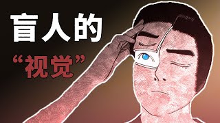 盲人眼中的世界，到底是什么样的？ #知识科普【科普小姐姐】