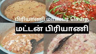 பிரியாணி மாஸ்டர் செய்த மட்டன் பிரியாணி- in tamil||How to make mutton briyani