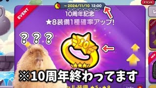 【LINEレンジャー】10周年装備ガチャだとぉ？