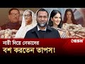 নারী দিয়ে নেতাদের বশ করতেন তাপস! | Kaushik Hossain Taposh | Gaan Bangla | Desh TV