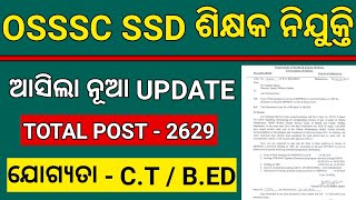 OSSSC SSD TEACHER RECRUITMENT କୁ ନେଇ ଆସିଲା UPDATE // SSD TEACHER RECRUITMENT 2024 ODISHA