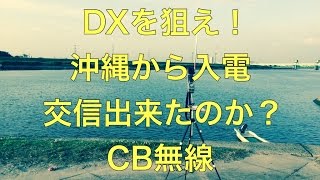 DXを狙え！沖縄から入電！？果たして交信できたのか？　CB無線　ライセンスフリーラジオ