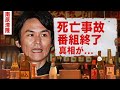 【芸能】南原清隆の死亡事故の真相...ヒルナンデス!終了の真相に言葉を失う！『ウッチャンナンチャン』ナンチャンの不倫相手の正体...熟年離婚の実態に驚愕！【昭和】