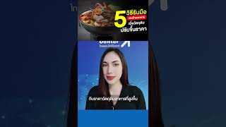 5 วิธีรับมือของร้านอาหาร เมื่อวัตถุดิบปรับขึ้นราคา