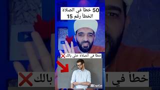 50 خطأ في الصلاة الخطأ رقم 15 ❌#shorts #shortvideo