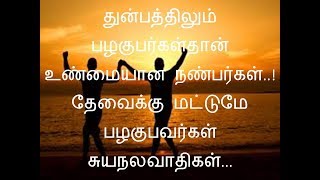 உண்மையான நண்பர்கள்  | நட்பை பற்றிய சிறந்த வரிகள் தமிழ் - 04