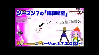 シーズン７の強靭魔壁｜DBTB Ver.1.7.2.001