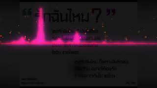 รักฉันไหม - DR X PRINCEFIEND