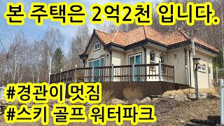 이 주택은 2억2천만원 입니다.