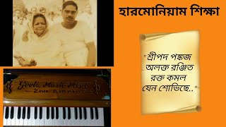 Harmonium Tutorial || শ্রীপদ পঙ্কজ(Sri pado pankajo)