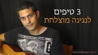 3 טיפים לשיפור הנגינה בגיטרה