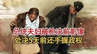 实录1989年罗马尼亚总统夫妇被枪决时影像，5日前还手握其大权！