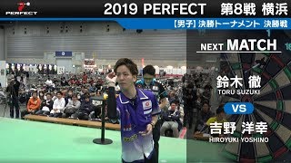 吉野洋幸 VS 鈴木徹【男子決勝戦】2019 PERFECTツアー 第8戦 横浜