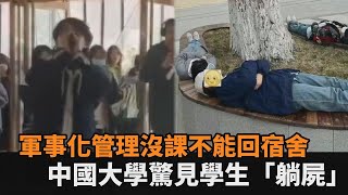 不能回宿舍！西安翻譯學院驚見學生「躺屍」　軍事化管理網諷：大學變監獄－全民話燒