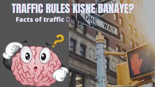 ट्रैफिक नियम किसने बनाए //Facts about traffic rules //history of traffic rules