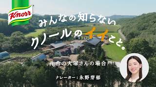 「クノール® カップスープ」 一杯のスープに、いっぱいのイイこと。工場篇と牛舎篇が配信されました。ナレーションは永野芽郁さん