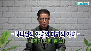 =새벽설교=[하나님의 자녀와 마귀의 자녀 ] 24/12/06/06:00 | 평택왕성교회 | 한반석 목사 ||