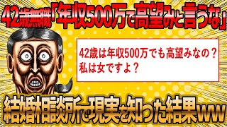 【2ch 面白いスレ】年収500万でもいいと妥協して結婚相談所に入会した結果ww【ゆっくり解説】