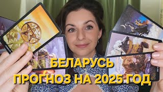 Беларусь: прогноз на 2025 год. Таро расклад