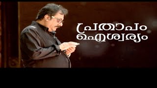 പ്രതാപനായ പ്രതിഭയുടെ ഓർമ്മകളിൽ.. പ്രതാപം ഐശ്വര്യം | Pratap Pothen