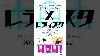 2025年　ソングライターの新曲発表「New God 」　ラジオ企画　エックスレディスタ　アーカイブS動画④#howling  #楽曲制作　#Rock #新曲リリース