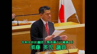 令和3年第1回大田区議会定例会（第2日）　代表質問　須藤　英児議員（令和）