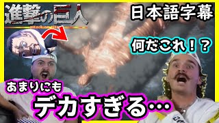 【進撃の巨人3期8話】史上最大の''超・超大型巨人''が登場し海外ニキ達が言葉を失う…【海外の反応】【日本語字幕】