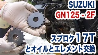 Suzuki GN125-2F スプロケットを17Tに、そしてオイル＆エレメント交換