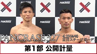 4.29  PANCRASE 327 前日計量 第1部