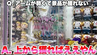 アームを降ろさずに景品を乱獲する方法wwwww【いらないけど獲るシリーズ】