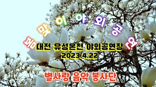 별사랑 음악 봉사단 / 유성 온천 봄맞이 야외공연(2023.4.22) - 강성익