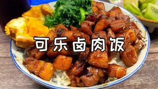 可樂滷肉飯|最懶滷肉飯做法，一瓶可樂就能搞定 |一食紀