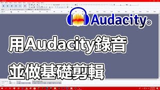 用Audacity錄音並做基礎剪輯。 | 電腦軟體教學