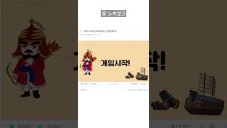 어린이들이 만든 광명 역사 인물 게임 즐겨보기! #shorts