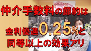 仲介手数料無料は金利優遇0.25%と同等以上の効果がある