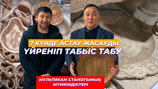 7 күнде астау жасап үйрену. Астау бизнесі.Мультикам станогымен астауды қалай жасаймыз? Станок үйрену