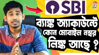 ব্যাঙ্ক একাউন্ট এ কোন মোবাইল নম্বর লিংক আছে ? | sbi bank account mobile number link status | Sbi