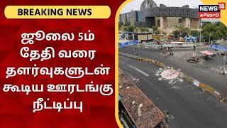 Breaking News | ஜூலை 5ம் தேதி வரை தளர்வுகளுடன் கூடிய ஊரடங்கு நீட்டிப்பு | TN Lockdown