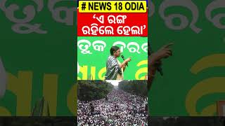 'ଏ ରଙ୍ଗ ରହିଲେ ହେଲା' | BJD Leader Pramila Mallik Traget BJP On Price High | BJD Protest | N18S