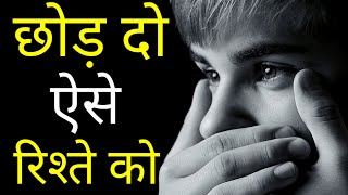 छोड़ दो ऐसे रिश्ते को | Best Motivational speech Hindi video New Life inspirational quotes