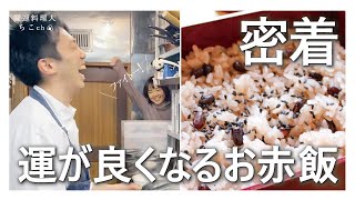 【おついたち】月初めは「お赤飯」で運を招こう｜密着！ゆにわの舞台裏