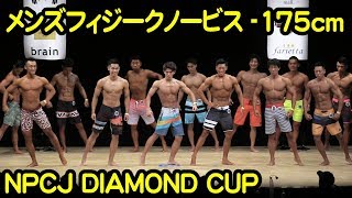 メンズフィジークノービス-175cm #2018NPCJ_DIAMOND_CUP Men’s Physique novice（-175cm）