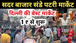 सदर बाजार संडे पटरी मार्केट | दिल्ली की बेस्ट मार्केट | Sadar Bazar Patri Market Latest Video