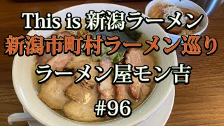 新潟市町村ラーメン巡り　#96【新潟市江南区　ラーメン屋モン吉】モン吉さんで4月限定メニューの吊るし焼き焼豚をを使ったミックスチャーシューメンを食べてみた🍜