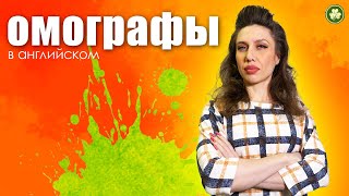 ОМОГРАФЫ в английском языке | Modern English | Говори Современно!