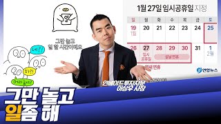 엄청나게 긴 연휴 누구는 좋고 누구는 시무룩