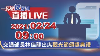 0224交通部長林佳龍出席觀光節頒獎典禮｜民視快新聞｜