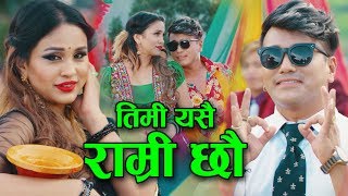 New Nepali lok dohori song 2076 | Timi yesai ramri chhau by Ramji Khand & Lila Neupane | Anu Shah