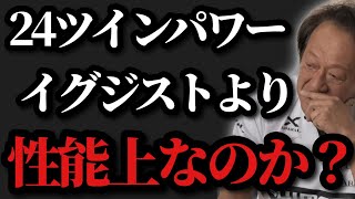 【村田基】※24ツインパワーはイグジストよりも性能が上でしょうか？【村田基切り抜き】