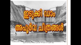 ഇടുക്കി ഡാം അപൂർവ്വ ചിത്രങ്ങൾ || idukki dam amazing video